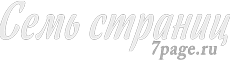 Семь страниц