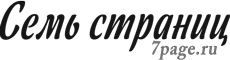 Семь страниц